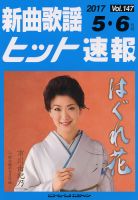 新曲歌謡ヒット速報 5月･6月号 (発売日2017年04月10日) 表紙