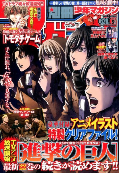 別冊少年マガジン 2020 5月号 新品 進撃の巨人 別マガ 別冊 少年マガジン 2017年5月号 (発売日2017年04月08日) | 雑誌/定期