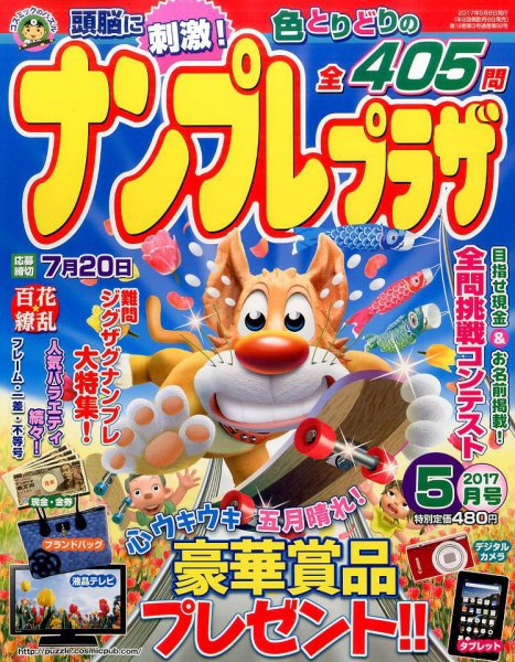 ナンプレプラザ 2017年5月号 (発売日2017年04月08日) 表紙