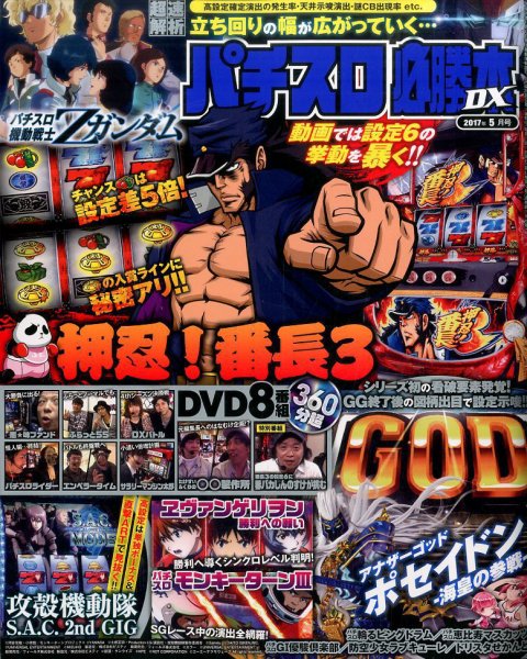 パチスロ必勝本 DX (デラックス) 2017年5月号 (発売日2017年04月07日) 表紙