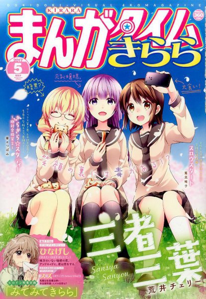 まんがタイムきらら 2017年5月号 (発売日2017年04月08日) 表紙