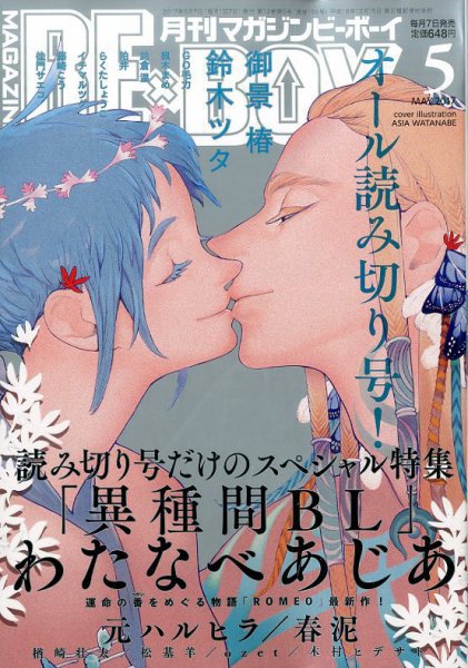 MAGAZINE BE×BOY (マガジンビーボーイ) 2017年5月号 (発売日2017年04月07日) 表紙