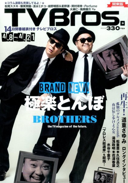 TV Bros.（テレビブロス） 2017年4/8号 (発売日2017年04月05日) 表紙