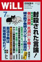 月刊WiLL（マンスリーウイル） 2007年05月26日発売号 表紙