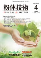 粉体技術 2017年4月号 表紙