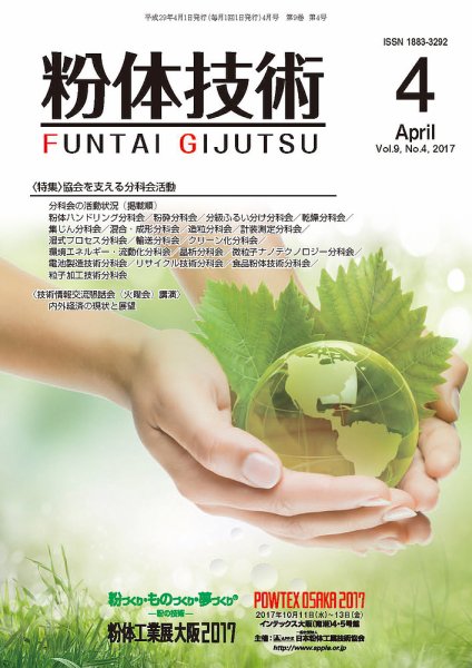 粉体技術 2017年4月号 (発売日2017年04月05日) 表紙