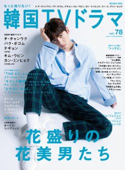 もっと知りたい！韓国TVドラマ Vol.78 (発売日2017年04月05日