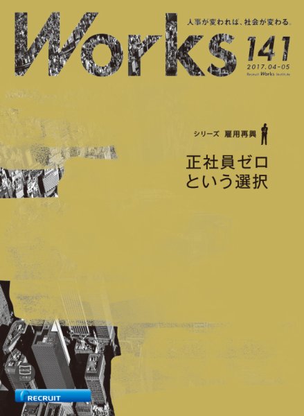 Works（ワークス） 141号 (発売日2017年04月10日) 表紙