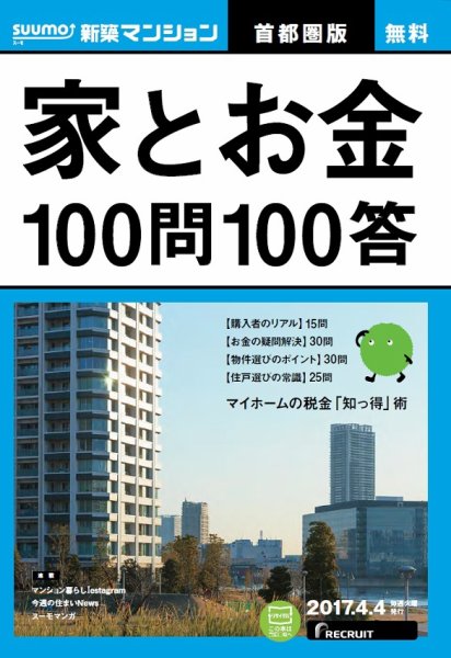 SUUMO新築マンション首都圏版 17/04/04号 (発売日2017年04月05日) 表紙