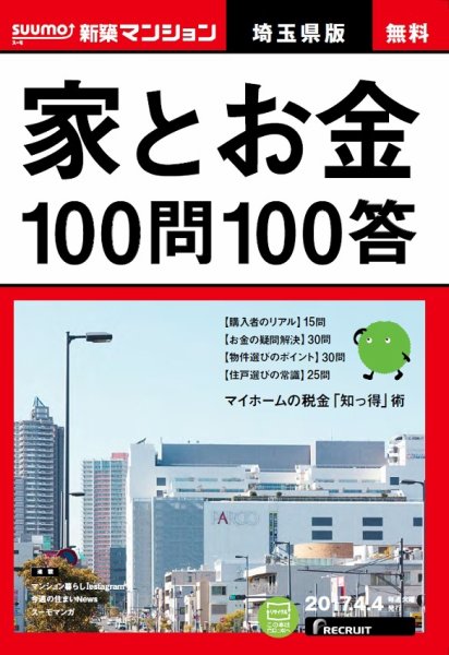 SUUMO新築マンション埼玉県版 17/04/04号 (発売日2017年04月05日) 表紙