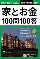 SUUMO新築マンション千葉県・茨城県南版 17/04/04号 表紙