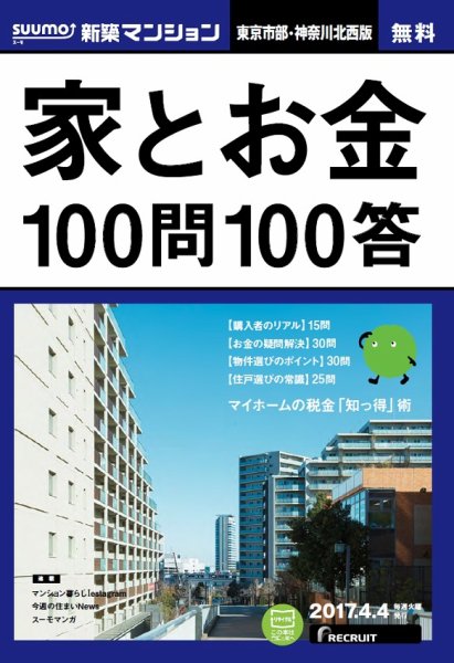 SUUMO新築マンション東京市部・神奈川北西版 17/04/04号 (発売日2017年04月05日) 表紙
