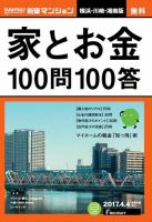 SUUMO新築マンション横浜・川崎・湘南版 17/04/04号 表紙