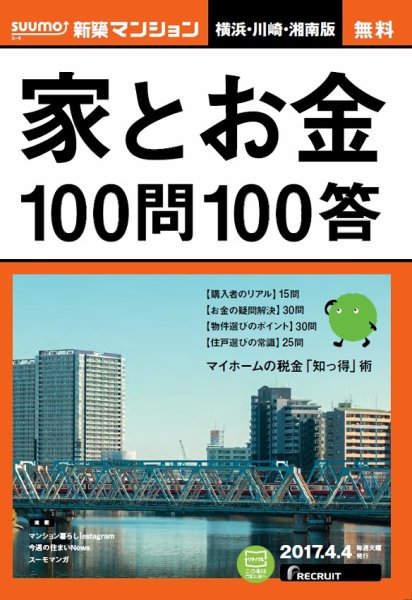 SUUMO新築マンション横浜・川崎・湘南版 17/04/04号 (発売日2017年04月05日) 表紙
