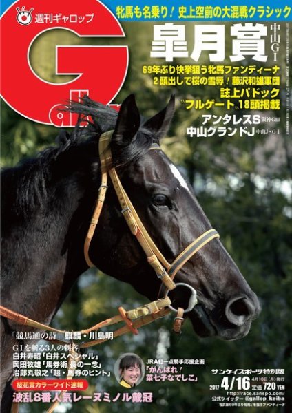 週刊Gallop（ギャロップ） 4月16日号 (発売日2017年04月11日) 表紙