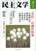 民主文学 ５月号 表紙