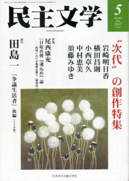 民主文学 ５月号 (発売日2017年04月08日) 表紙