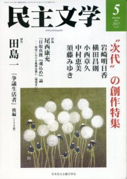 民主文学 ５月号 (発売日2017年04月08日) 表紙