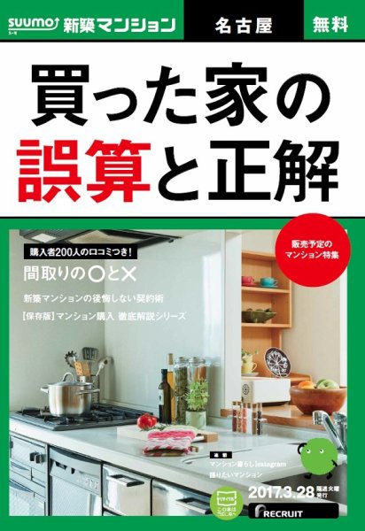 SUUMO新築マンション名古屋版 17/03/28号 (発売日2017年03月29日) 表紙