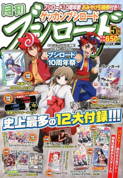 月刊ブシロード 2017年5月号 (発売日2017年04月08日) 表紙