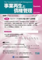 事業再生と債権管理 季刊 第１５７号/金融財政事情研究会（単行本） 季刊 事業再生と債権管理 157号 (発売日2017年07月05日) | 雑誌