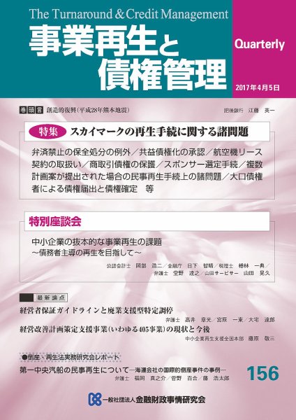 季刊 事業再生と債権管理 156号 (発売日2017年04月05日) 表紙