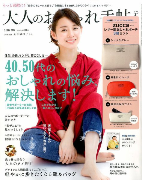 大人のおしゃれ手帖 2017年5月号 (発売日2017年04月07日) 表紙