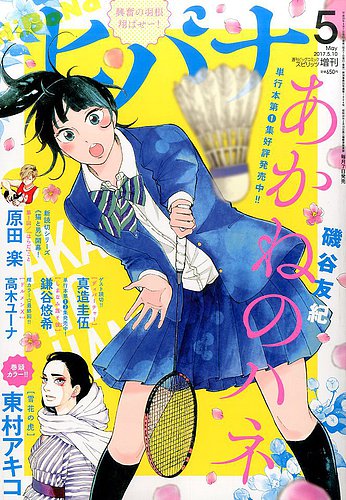 ヒバナ 2017年5/10号 (発売日2017年04月07日) | 雑誌/定期購読の予約は