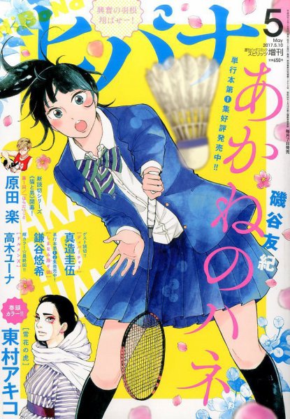 ヒバナ 2017年5/10号 (発売日2017年04月07日) 表紙