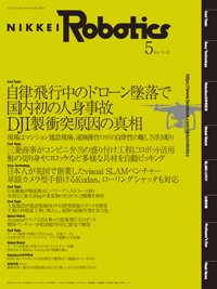 日経Robotics 2017年04月10日発売号 表紙
