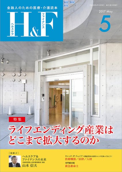 ヘルスケア＆ファイナンス 2017年5月号 (発売日2017年04月10日) 表紙