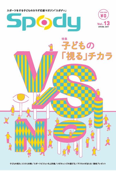 Spody（スポディ） 第13号 (発売日2017年03月10日) 表紙
