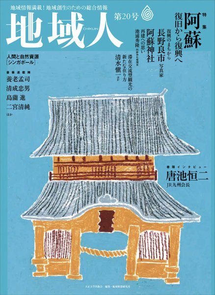 地域人 20号 (発売日2017年04月10日) 表紙