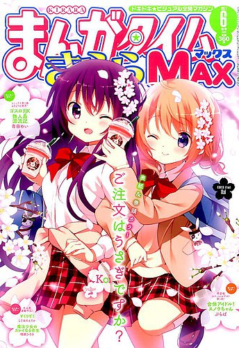 まんがタイムきらら MAX (マックス) 2017年6月号 (発売日2017年04月19日)