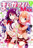 まんがタイムきららMAX 2017～2018 まんがタイムきらら MAX (マックス) 2024年7月号 (発売日2024年