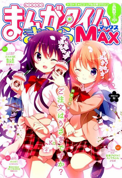 まんがタイムきらら MAX (マックス) 2017年6月号 (発売日2017年04月19日) 表紙