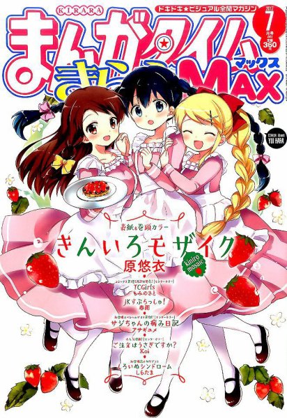 まんがタイムきらら MAX (マックス) 2017年7月号 (発売日2017年05月19日) 表紙
