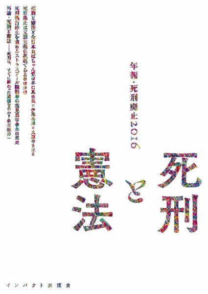 年報・死刑廃止 2016年 (発売日2016年10月15日) 表紙