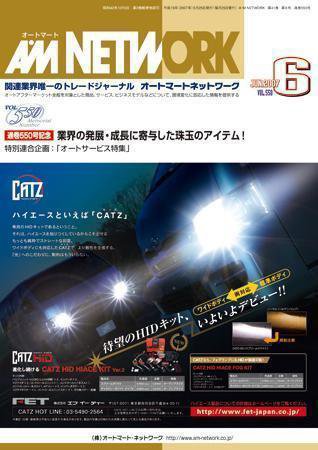 AM NETWORK（オートマートネットワーク） 6月号 (発売日2007年05月25日) 表紙
