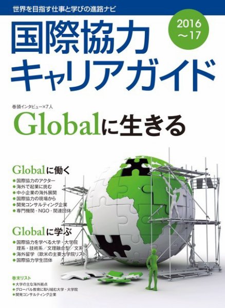 国際協力キャリアガイド 2016-17 (発売日2016年10月17日) 表紙