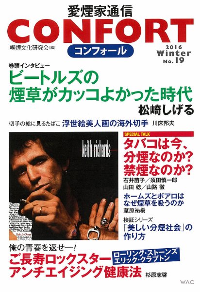 CONFORT（コンフォール）／愛煙家通信 No.19 (発売日2016年12月22日) 表紙