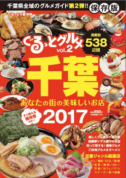 ぐるっとグルメ vol.2「 あなたの街の美味しいお店」2017 (発売日2016年10月14日) 表紙