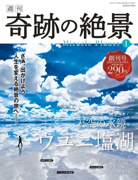 週刊 奇跡の絶景 Miracle Planet 創刊号 (発売日2016年10月25日) 表紙
