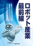 ロボット産業 最前線 2016年10月10日発売号 表紙