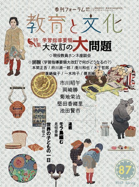 教育と文化 87号 (発売日2017年04月25日) 表紙