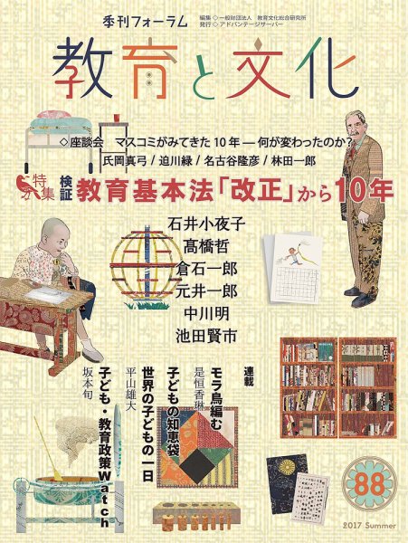 教育と文化 88号 (発売日2017年07月25日) 表紙