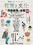 教育と文化 89号の表紙