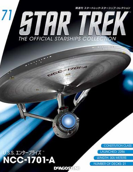 隔週刊 スタートレック・スターシップ・コレクション 第71号 (発売日2017年01月24日) 表紙