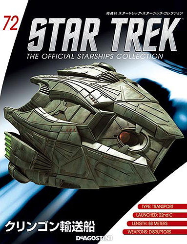 新品未開封　『スター・トレック／宇宙大作戦』クリンゴン・シップ スター・トレックVI 未知の世界 クリンゴン帝国 クティンガ級 巡