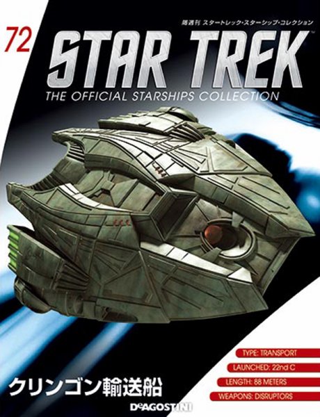 隔週刊 スタートレック・スターシップ・コレクション 第72号 (発売日2017年02月07日) 表紙